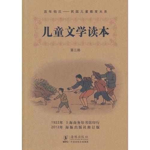 兒童文學讀本第三冊