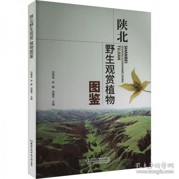 陜北野生觀賞植物圖鑒