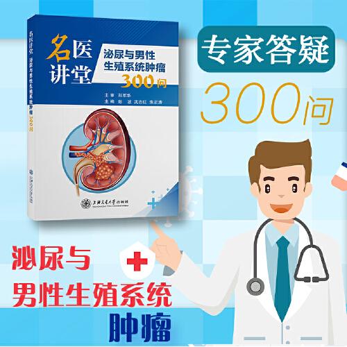 名医讲堂：泌尿与男性生殖系统肿瘤300问