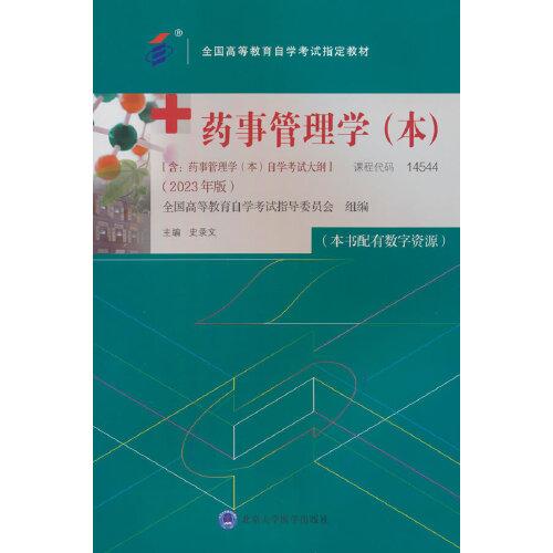 藥事管理學(xué)（本）（）