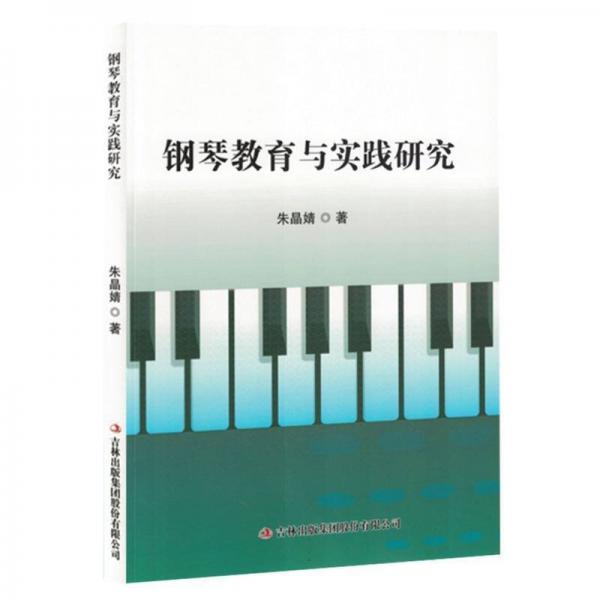 鋼琴教育與實(shí)踐研究
