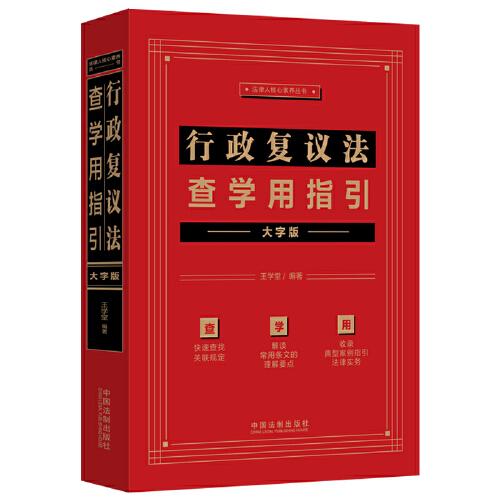 行政復議法查學用指引 大字版