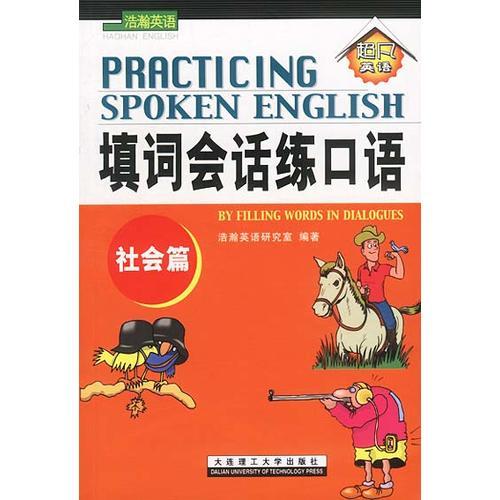 填詞會(huì)話(huà)練口語(yǔ)(社會(huì)篇)