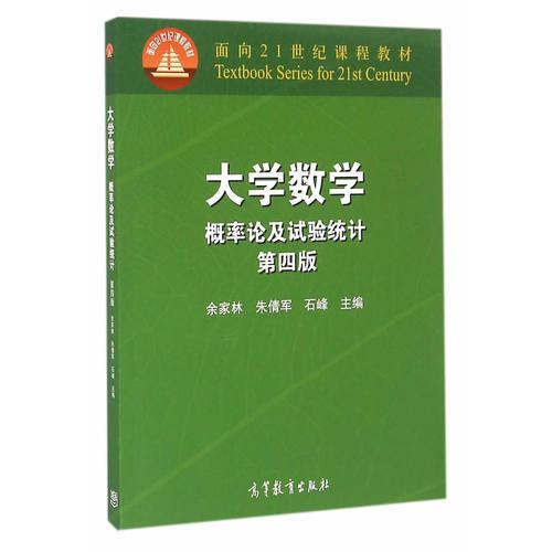 大學(xué)數(shù)學(xué)--概率論及試驗(yàn)統(tǒng)計(jì)（第四版）
