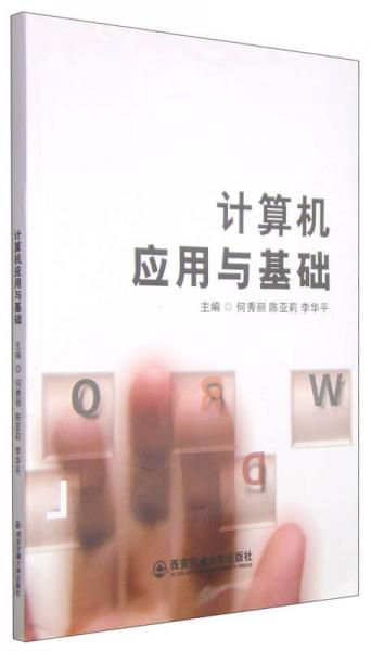 計(jì)算機(jī)應(yīng)用與基礎(chǔ)