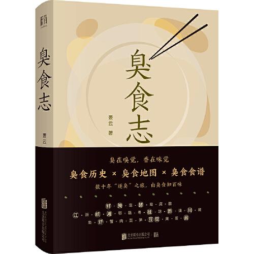 臭食志