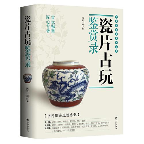 瓷片古玩鑒賞錄