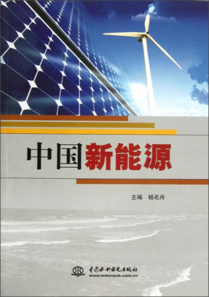 中國新能源