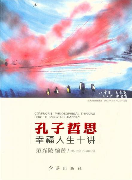 孔子哲思 幸福人生十講