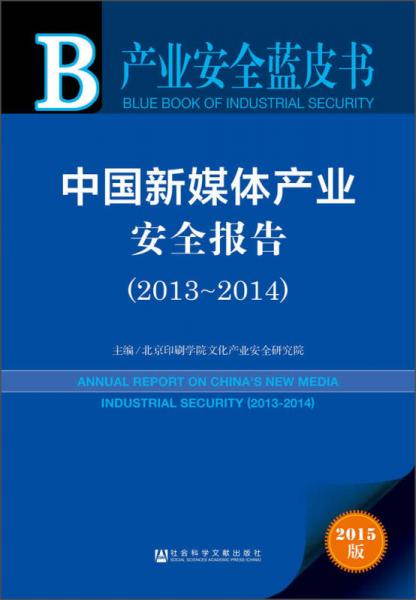 產(chǎn)業(yè)安全藍皮書：中國新媒體產(chǎn)業(yè)安全報告（2013~2014）