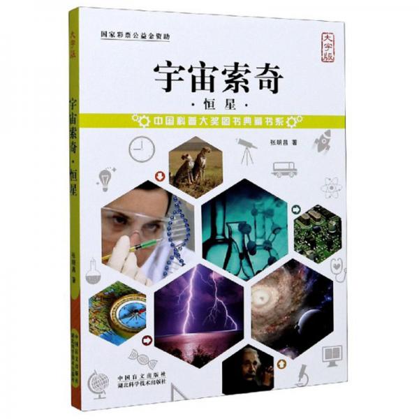 宇宙索奇：恒星（大字版）/中國科普大獎(jiǎng)圖書典藏書系