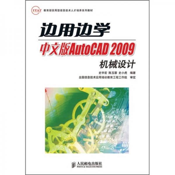 边用边学中文版AutoCAD 2009机械设计
