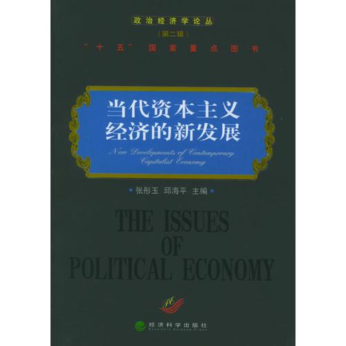 當(dāng)代資本主義經(jīng)濟(jì)的新發(fā)展——政治經(jīng)濟(jì)學(xué)論叢