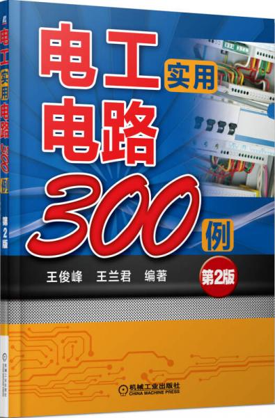 电工实用电路300例（第2版）