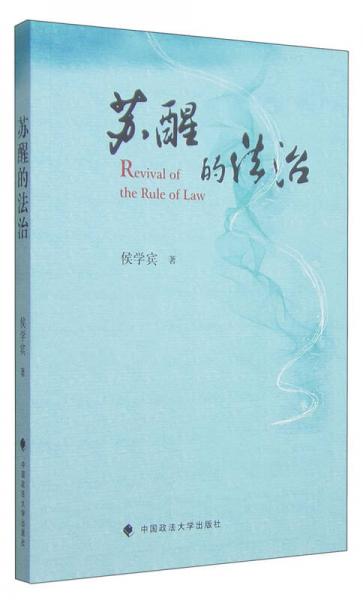 蘇醒的法治