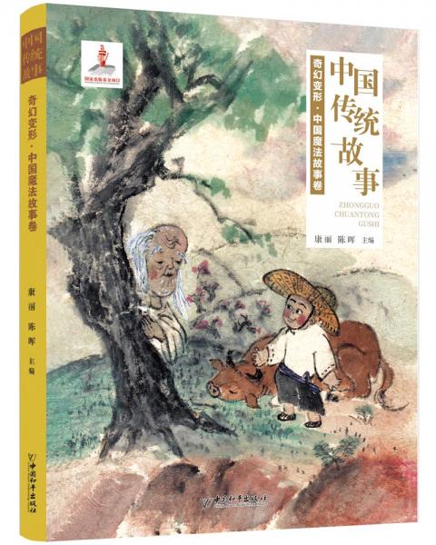 奇幻變形(中國(guó)魔法故事卷)/中國(guó)傳統(tǒng)故事