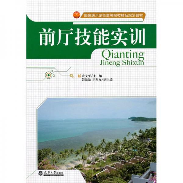 國家級示范性高等院校精品規(guī)劃教材：前廳技能實訓