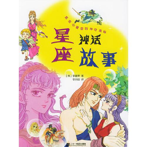 星座神話故事