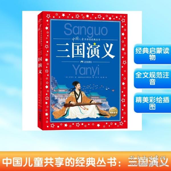 中国儿童共享的经典丛书：三国演义