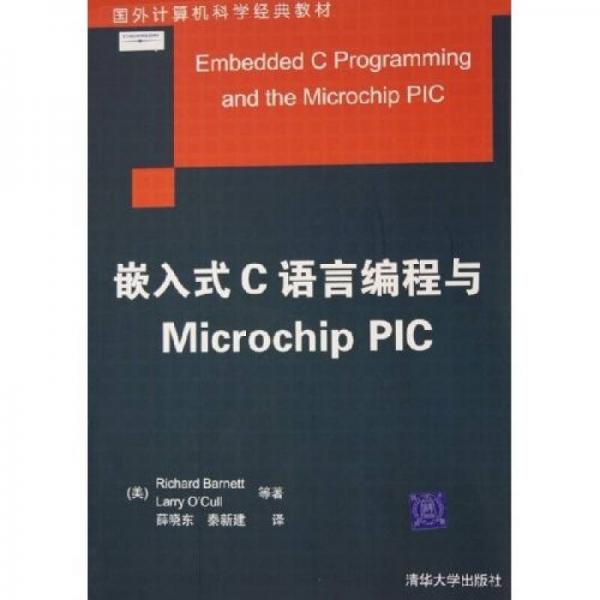 国外计算机科学经典教材：嵌入式C语言编程与Microchip PIC