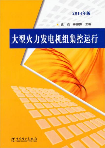 大型火力發(fā)電機(jī)組集控運(yùn)行（2014年版）
