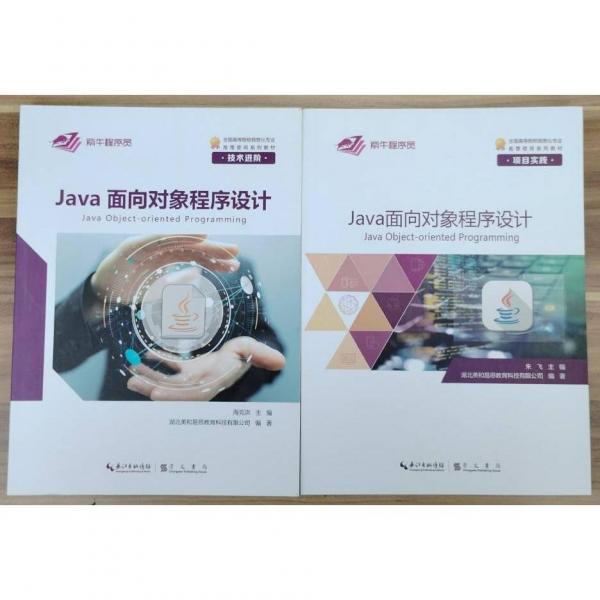 Java面向?qū)ο蟪绦蛟O(shè)計(jì) 發(fā)貨一套兩冊(cè)
