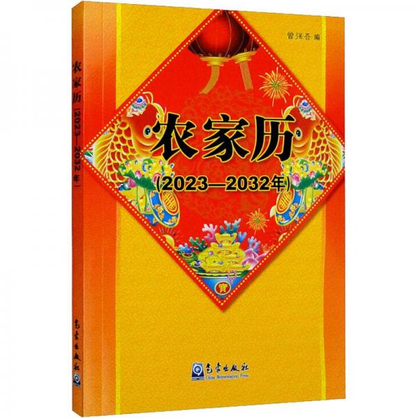 農(nóng)家歷(2023-2032年)