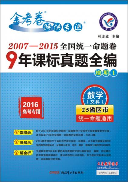 天星教育金考卷特快专递（2007-2015）全国统一命题卷：9年课标真题全编（数学文科 2016高考专用）