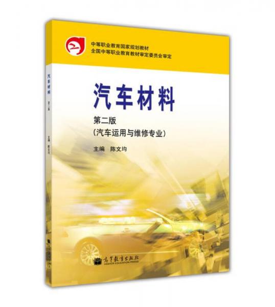 中等職業(yè)教育國家規(guī)劃教材：汽車材料（第2版）