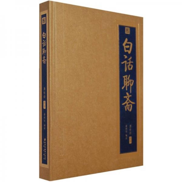 白話聊齋