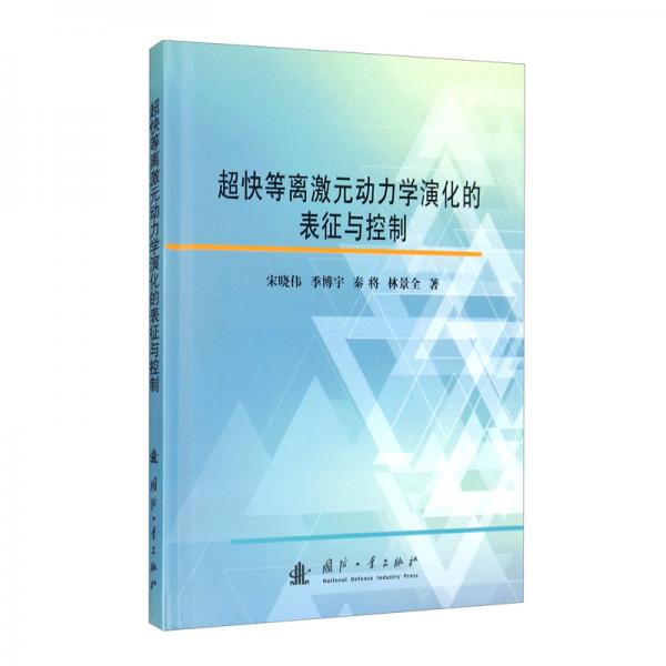 超快等離激元動力學演化的表征與控制