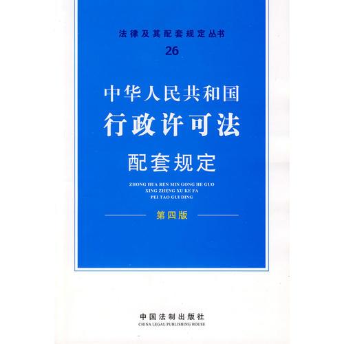 配套規(guī)定（第四版）26——行政許可法配套規(guī)定