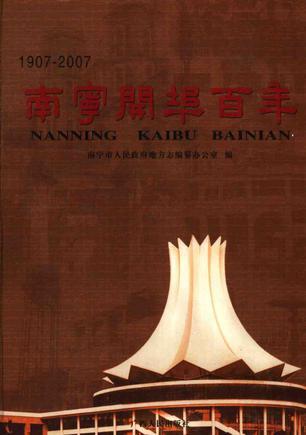 南寧開埠百年（1907-2007）