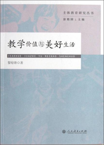教學(xué)價值與美好生活