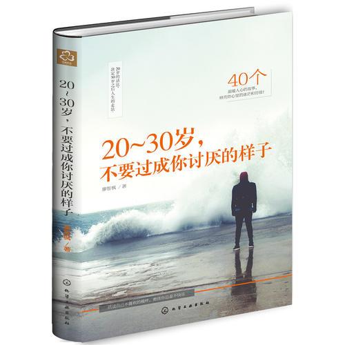 20～30岁，不要过成你讨厌的样子