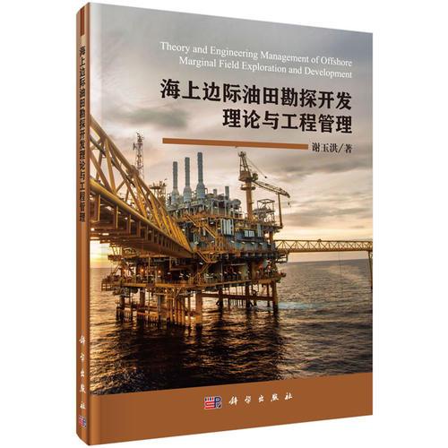 海上邊際油田勘探開發(fā)理論與工程管理