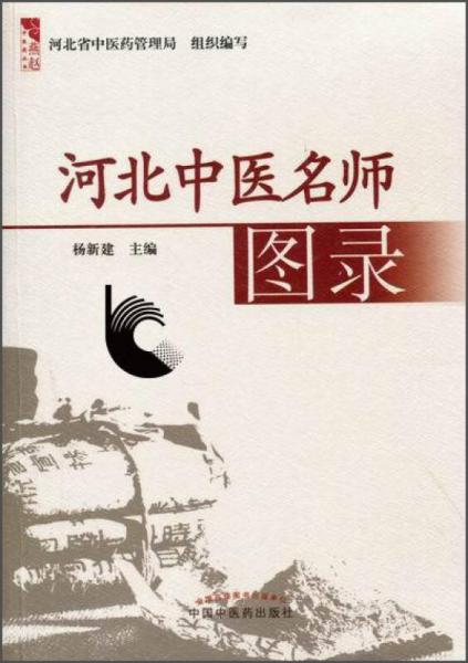 燕趙中醫(yī)藥叢書·河北中醫(yī)名師圖錄