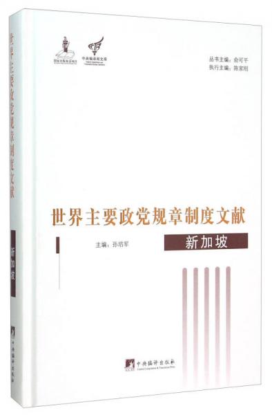 世界主要政黨規(guī)章制度文獻(xiàn) 新加坡