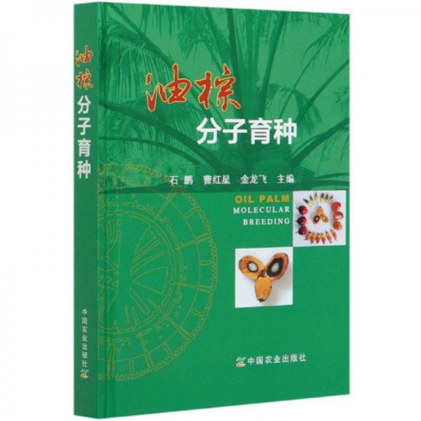 油棕分子育種