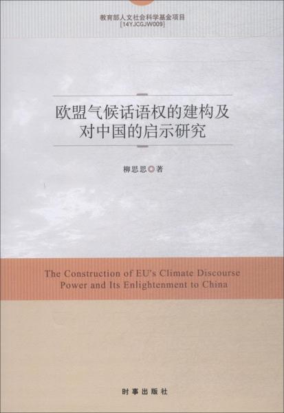 歐盟氣候話語權(quán)的建構(gòu)及對中國的啟示研究 