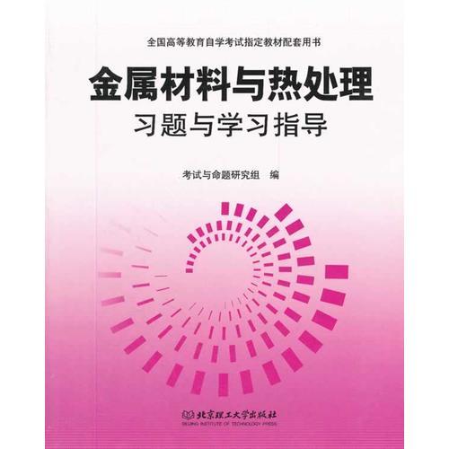 金屬材料與熱處理 習(xí)題與學(xué)習(xí)指導(dǎo)