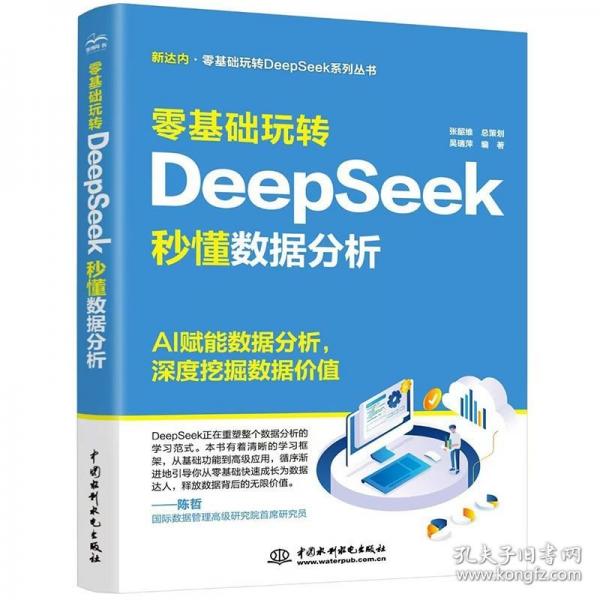 零基礎(chǔ)玩轉(zhuǎn)DeepSeek：秒懂?dāng)?shù)據(jù)分析 DeepSeek 數(shù)據(jù)分析 數(shù)據(jù)采集