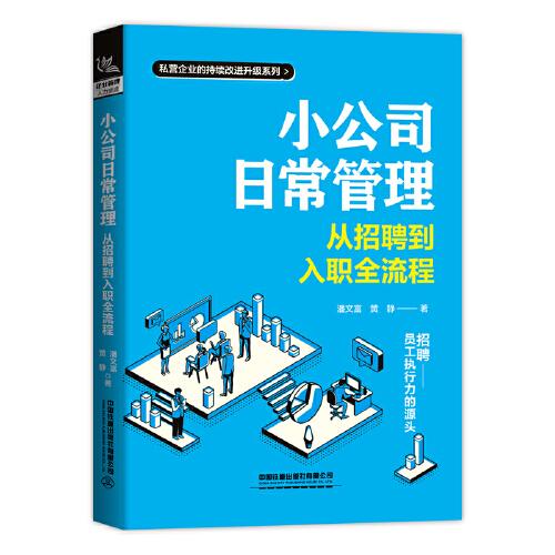 小公司日常管理：從招聘到入職全流程