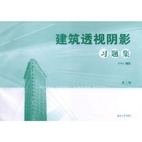 建筑透視陰影習(xí)題集