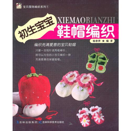 寶貝用品編織系列--初生寶寶鞋帽編織