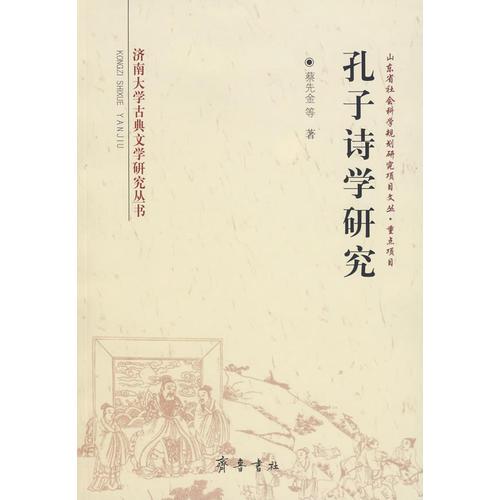 孔子詩學(xué)研究/濟(jì)南大學(xué)古典文學(xué)研究叢書