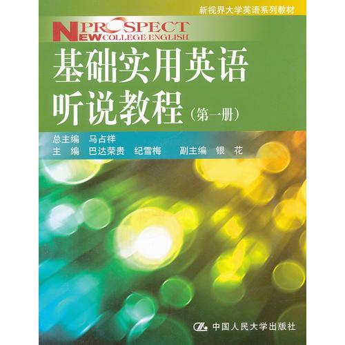 基础实用英语听说教程（第一册）（新视界大学英语系列教材）附赠光盘