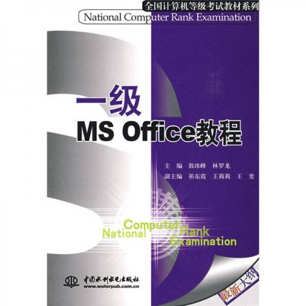 全國計算機(jī)等級考試教材系列：一級MS Office教程