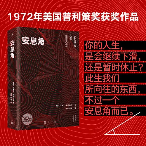 安息角 （斯特格纳代表作，获普利策奖，入选“20世纪百大英文小说”，以虚构之笔重塑家族记忆的元小说）