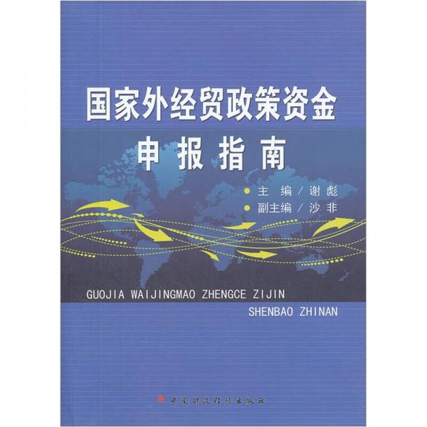 國家外經貿政策資金申報指南
